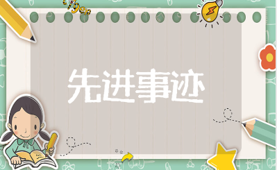 三好研究生先进事迹材料汇总 研究生个人优秀事迹大全