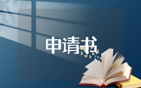 少先队员入队申请书范文 少先队新队员入队申请书格式