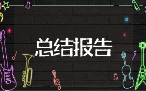 幼儿园教师队伍建设总结报告15篇 幼儿园建设工作情况汇报范文