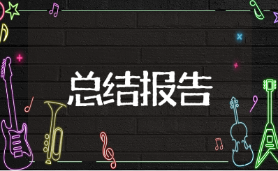 幼儿园教师队伍建设总结报告15篇 幼儿园建设工作情况汇报范文