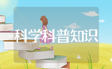 科学科普知识大全 有趣的科普小知识