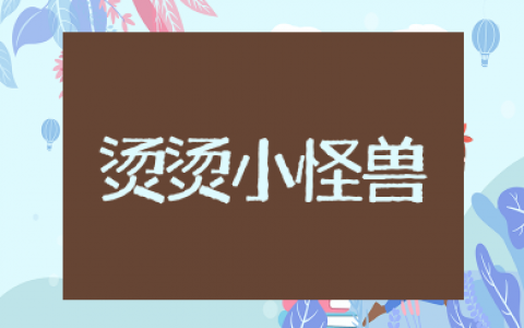 远离烫烫小怪兽反思 远离烫烫小怪兽安全教案