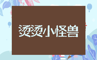 远离烫烫小怪兽反思 远离烫烫小怪兽安全教案