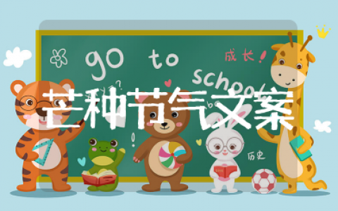 芒种节气文案一句话 描述芒种的短句