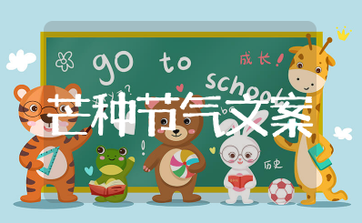 芒种节气文案一句话 描述芒种的短句