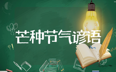关于芒种节气的诗句或民间谚语摘抄大全 关于二十四节气之芒种的谚语或知识