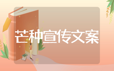 关于芒种宣传文案 芒种创意文案