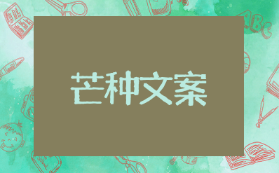 适合芒种发朋友圈的句子 关于芒种的句子简短