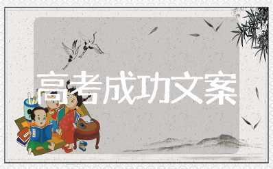 形容高考成功的句子唯美 关于祝贺高考成功的句子