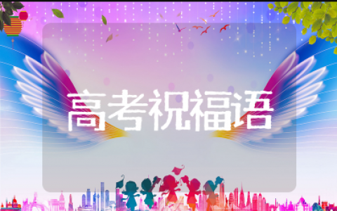 高考经典祝福语简短祝高考成功的话 祝愿高考成功的祝福语短句