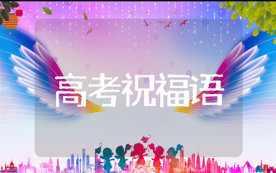 高考经典祝福语简短祝高考成功的话 祝愿高考成功的祝福语短句