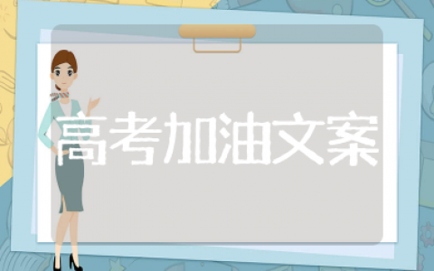 高考加油打气励志的句子简短 高考冲刺激励语简短一句话