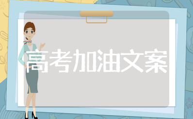 高考加油打气励志的句子简短 高考冲刺激励语简短一句话