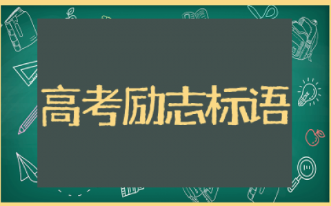 高考冲刺励志标语简短霸气 高考冲刺激励语简短