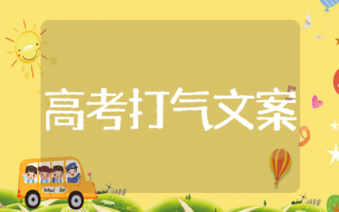 高考为孩子加油打气的句子 家长对高考孩子的寄语或鼓励短语