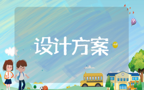 数据库管理系统设计方案范文 数据库设计案例材料汇总