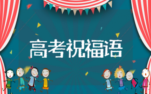 迎接高考祝福语和鼓励的话 对高考的寄语和鼓励的话