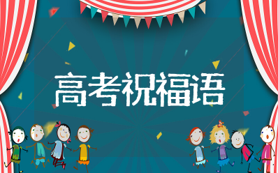 迎接高考祝福语和鼓励的话 对高考的寄语和鼓励的话