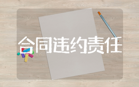 合同违约责任 合同法违约责任分析