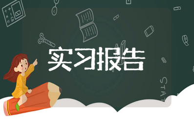 部队学员实习报告精选范文 部队实习汇报总结模板15篇