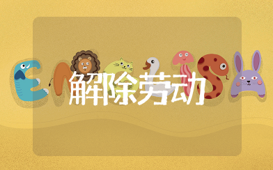 解除劳动合同范本 超实用协议解除劳动合同