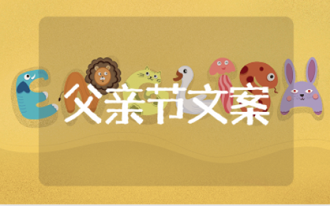 句句扎心的父亲节文案大全 送给父亲的简短语录合集