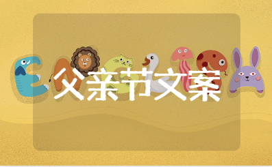 句句扎心的父亲节文案大全 送给父亲的简短语录合集