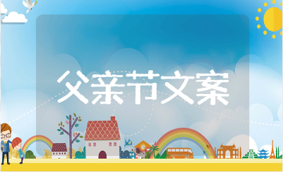 关于父亲节的走心短句文案集锦（精选111句）