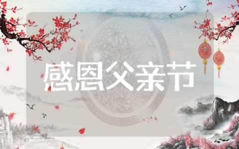感恩父亲节的优美语句摘抄大全 感谢爸爸的走心语录合集