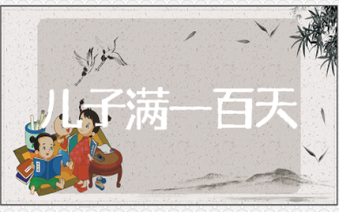 儿子满一百天请客的短信文案 送给宝宝百天的句子合集