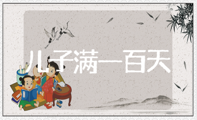 儿子满一百天请客的短信文案 送给宝宝百天的句子合集