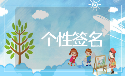 成熟稳重的男生个性签名集锦（精选114句）