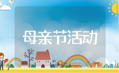 母亲节特色活动方案精选模板 母亲节主题活动策划方案汇总