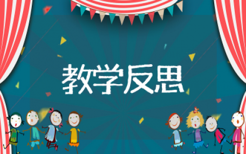 贝的故事教学反思简短不足范文 《贝的故事》教学反思优点与不足