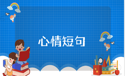心情短句说说合集 表达心情的唯美语录集锦