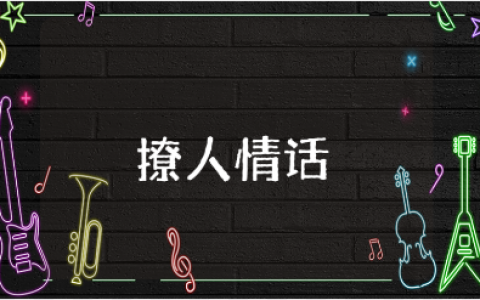 关于我想你了的撩人优美高级情话合集（精选110句）