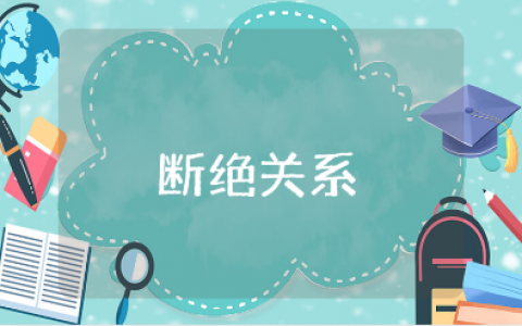 断绝关系最狠的话精选文案 形容关系结束的句子合集