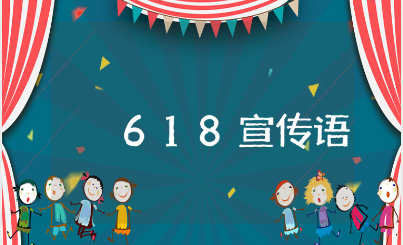 618宣传语文案大全 618促销活动宣传语集锦