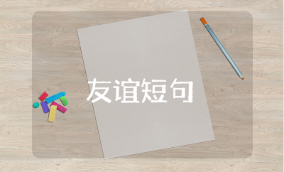 形容友谊的霸气短句合集 致友谊最经典的句子集锦