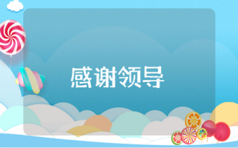 感谢领导简单朴实的话语合集 感恩领导的精辟语录汇总