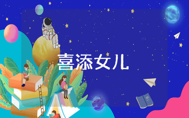 恭喜朋友喜添女儿的佳句合集 喜生女儿的祝福语大全