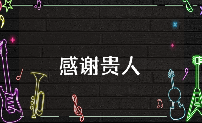 感谢贵人相助的经典语句汇总 感恩贵人帮忙的句子合集