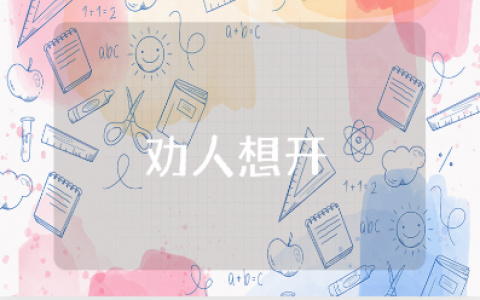 劝人想开的话暖心句子合集 劝人凡事往开想的语录汇总