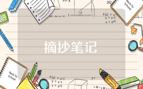 新党章摘抄笔记大全 2025年新党章摘抄笔记完整版