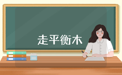 幼儿小班《走平衡木》教案效果及反思 小班户外《平衡木》游戏教案
