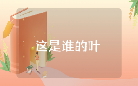 《这是谁的叶》教案设计 小学科学《这是谁的叶》教案及反思