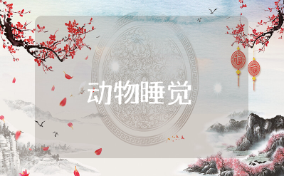 幼儿园中班《动物睡觉》教案及反思 中班科学动物怎样睡觉教案