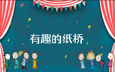 《有趣的纸桥》大班教案设计意图 大班科学《有趣的纸桥》教案与反思