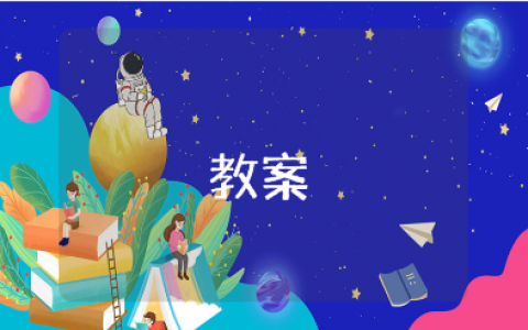 《早上空气真正好》社会活动教案汇总 《早上空气真正好》幼儿园教学设计10篇