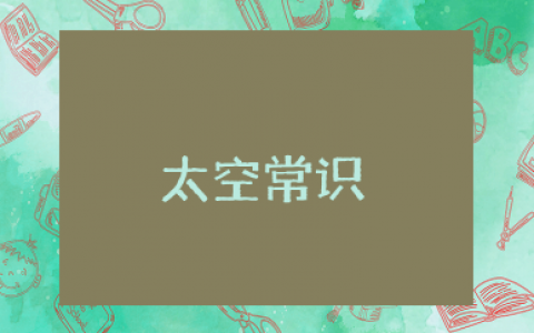 太空常识知识大全 关于太空的知识有哪些